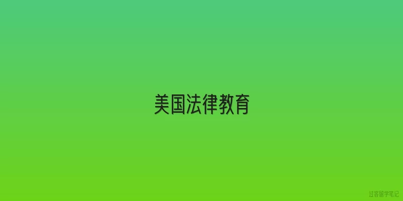 美国法律教育