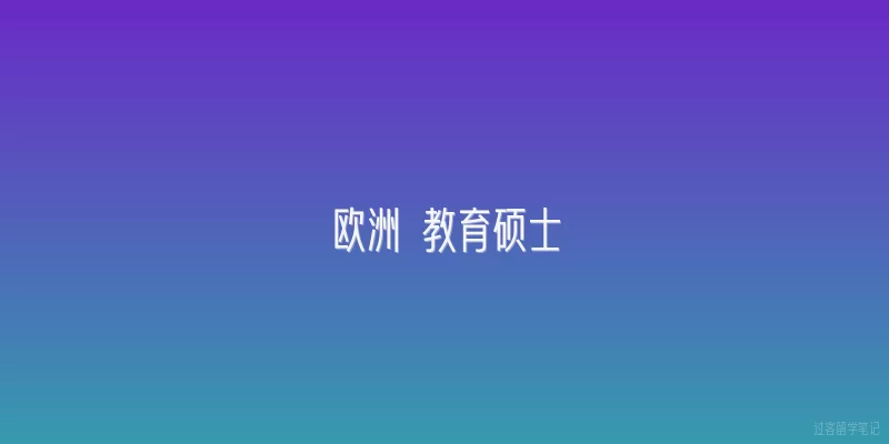 欧洲 教育硕士