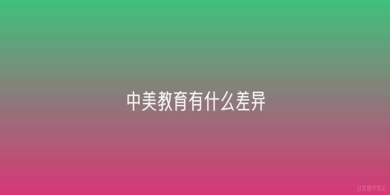 中美教育有什么差异|中美基础教育课程设置的核心差异是什么？