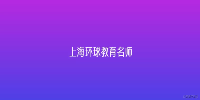 上海环球教育名师:上海环球教育名师的教学资质如何评定？