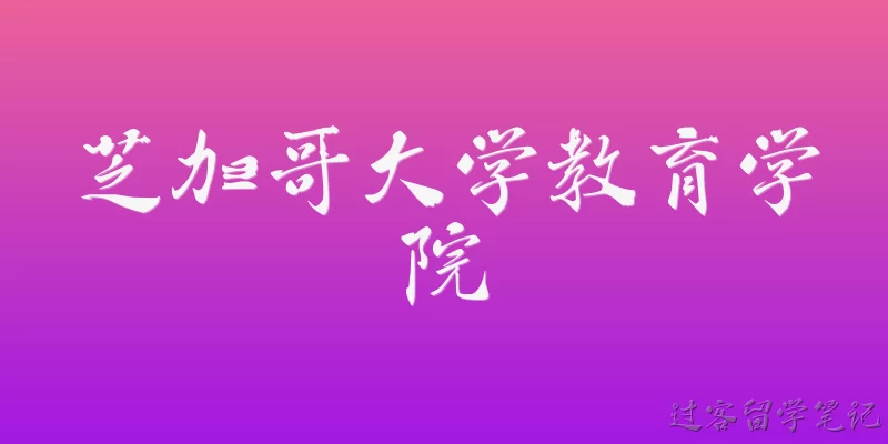 芝加哥大学教育学院
