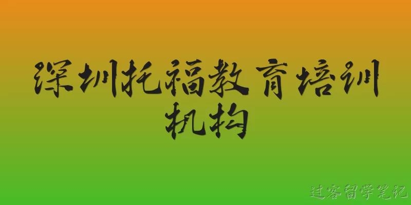 Shenzhen TOEFL Training Institutions