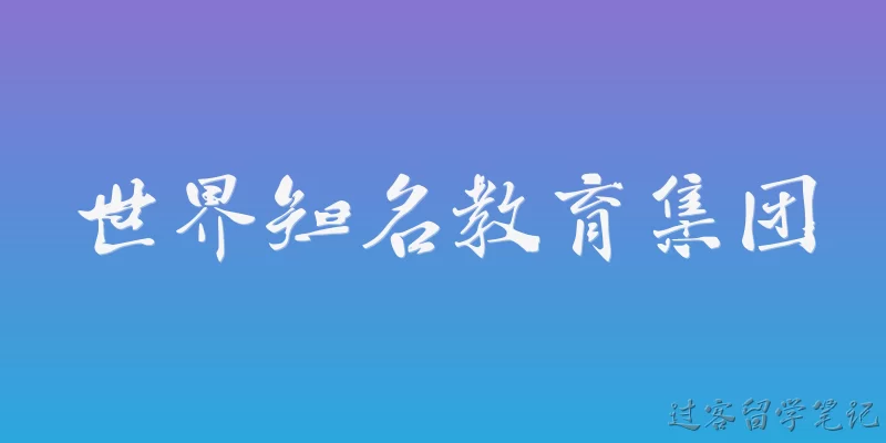 世界知名教育集团