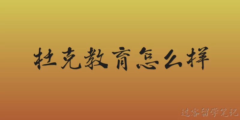 杜克教育怎么样