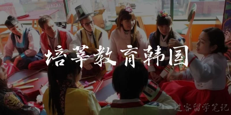培莘教育韩国