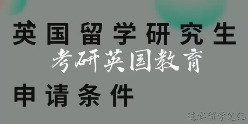 考研英国教育:去英国读教育类研究生,有哪些热门专业方向可以选择?