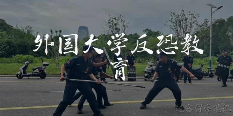 外国大学反恐教育:外国大学反恐教育的主要目标是什么？