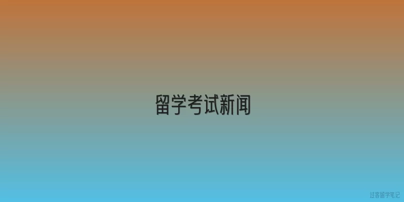 留学考试新闻