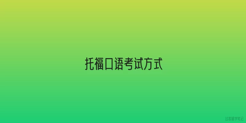 托福口语考试方式