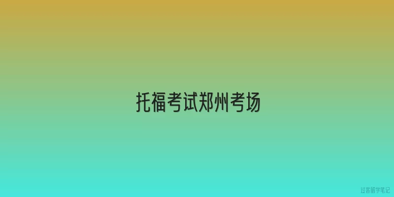 托福考试郑州考场