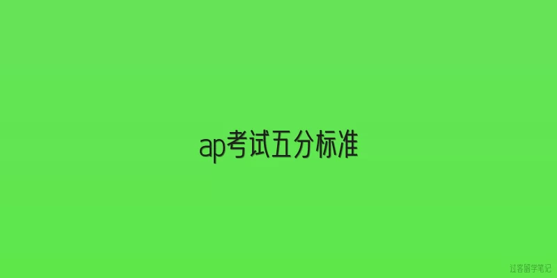 ap考试五分标准