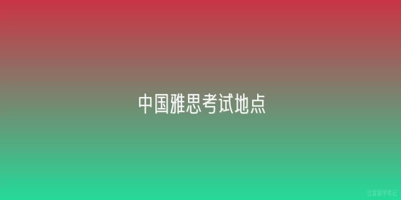 中国雅思考试地点
