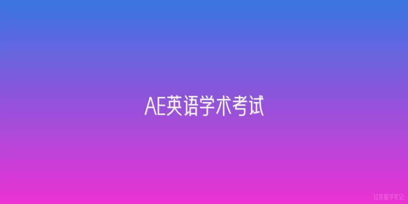 AE英语学术考试