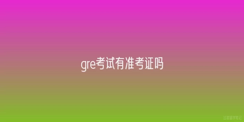 gre考试有准考证吗