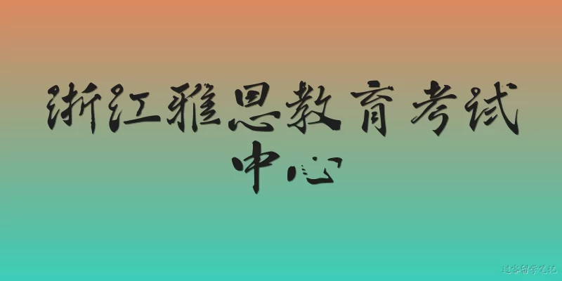Zhejiang IELTS Education Examination Center: What is the Zhejiang IELTS Education Examination Center and what role does it play in 2026?