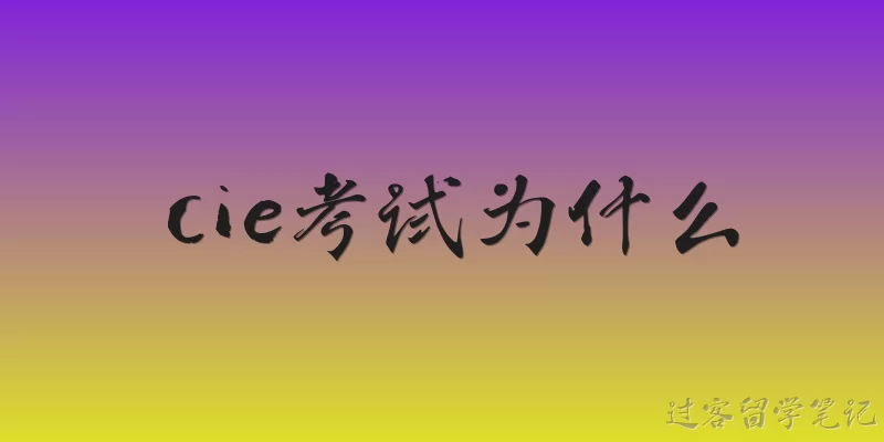 cie考试为什么:2026年CIE考试为什么越来越受中国学生欢迎?
