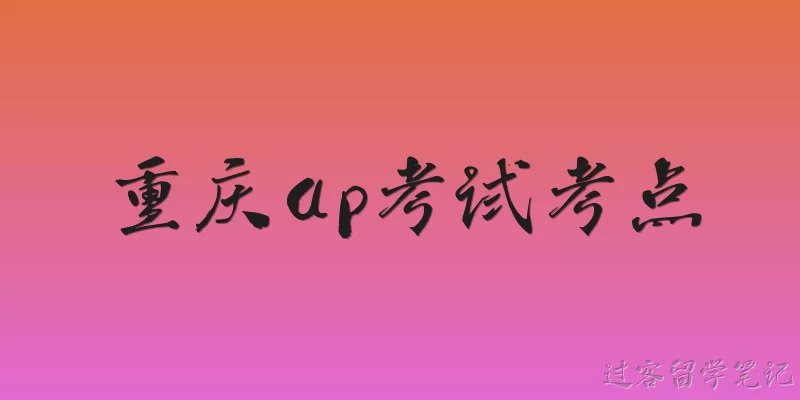 重庆ap考试考点