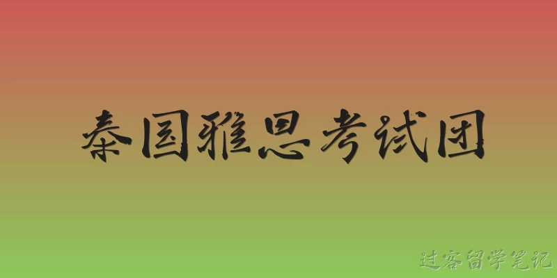泰国雅思考试团