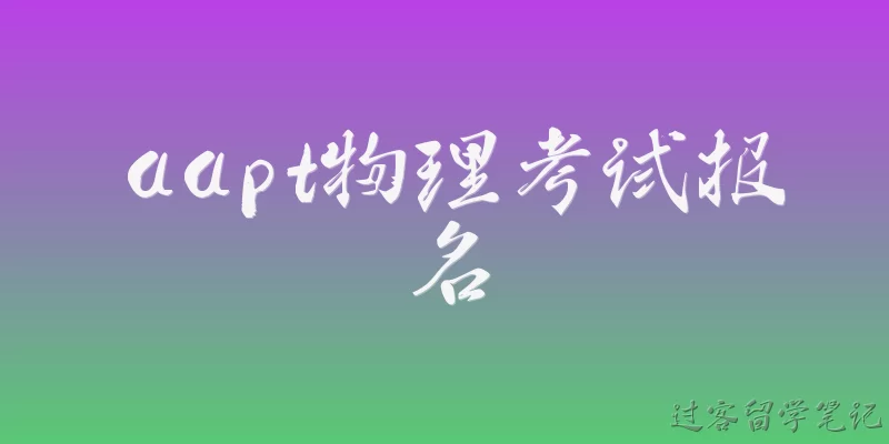 aapt物理考试报名