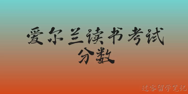 爱尔兰读书考试分数