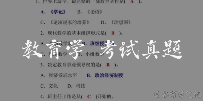 教育学 考试真题