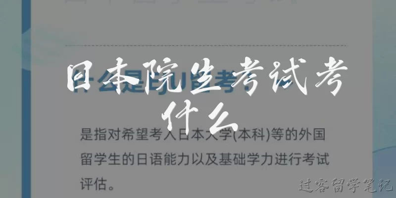 日本院生考试考什么
