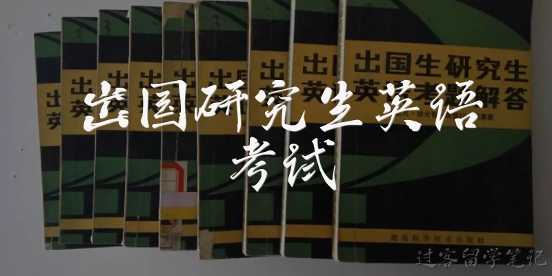 出国研究生英语考试