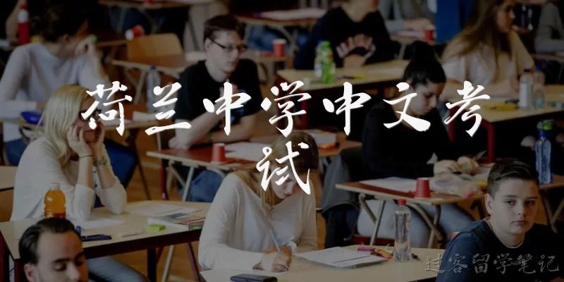 Dutch Secondary School Chinese Exam