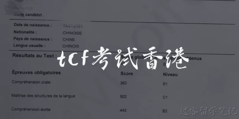 tcf考试香港