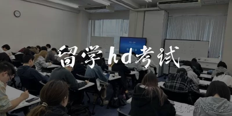 留学hd考试:留学HD考试是什么？
