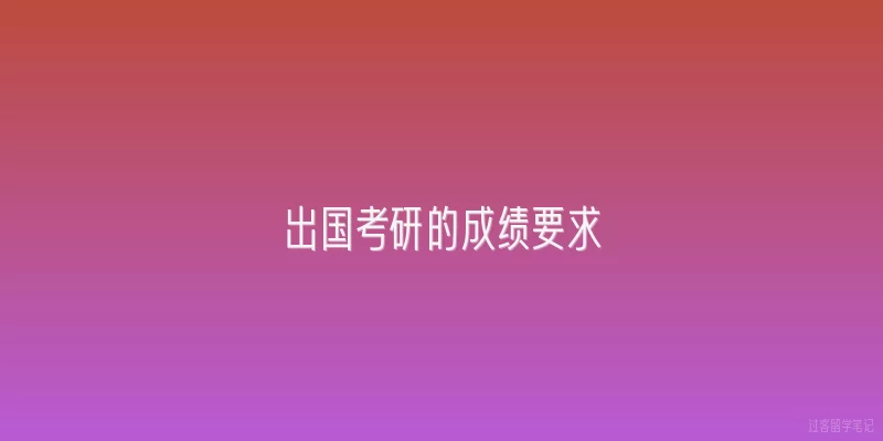出国考研的成绩要求
