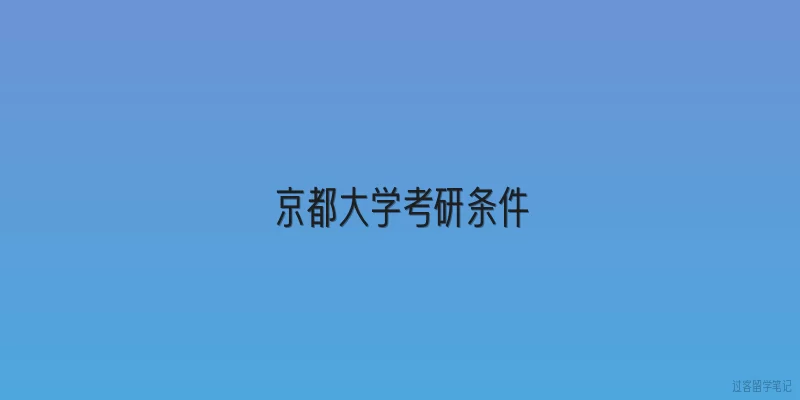 京都大学考研条件