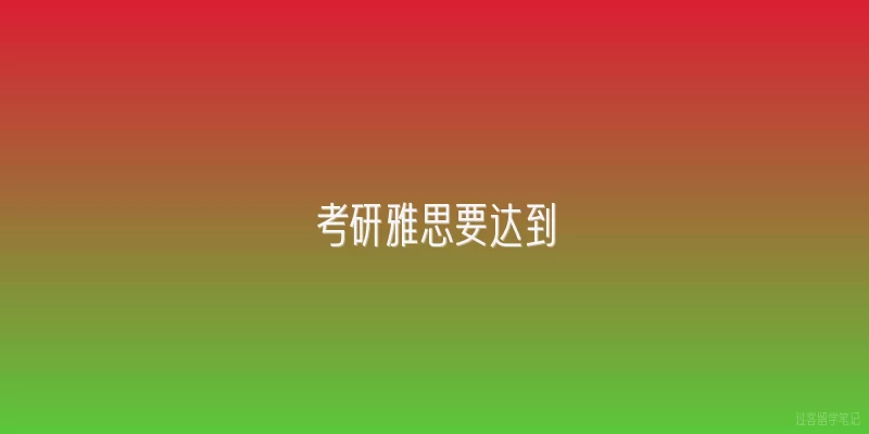 考研雅思要达到