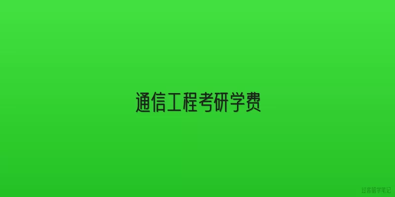 通信工程考研学费