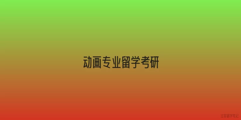 动画专业留学考研