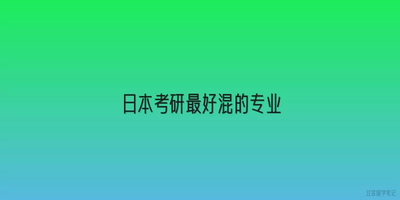 日本考研最好混的专业