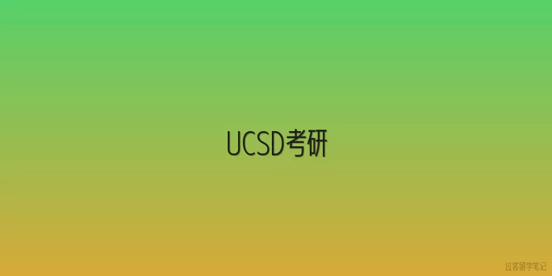 UCSD考研|UCSD考研的申请门槛有多高？2026年官方要求是什么？