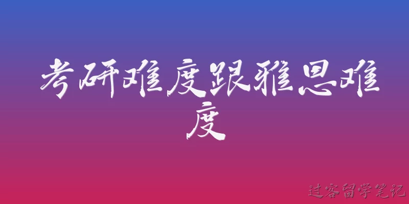 考研难度跟雅思难度