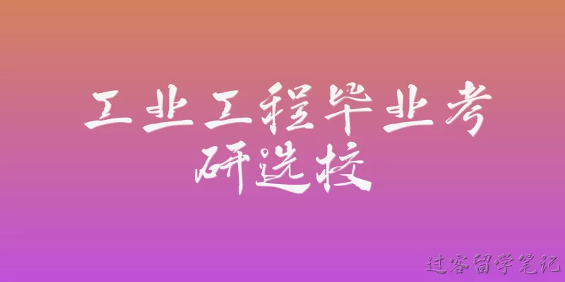 工业工程毕业考研选校