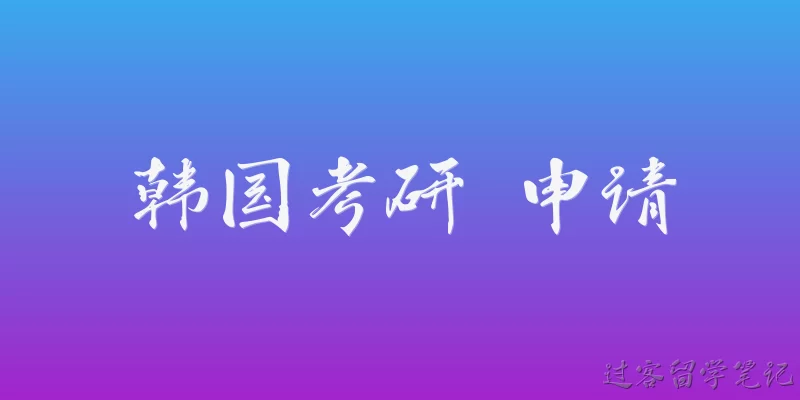 韩国考研 申请