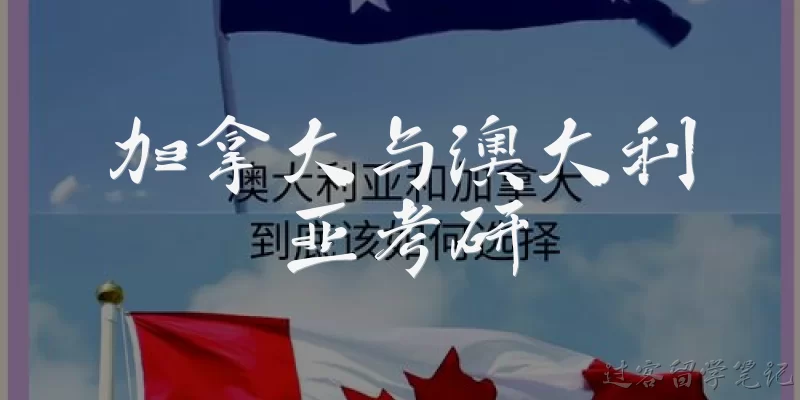 加拿大与澳大利亚考研