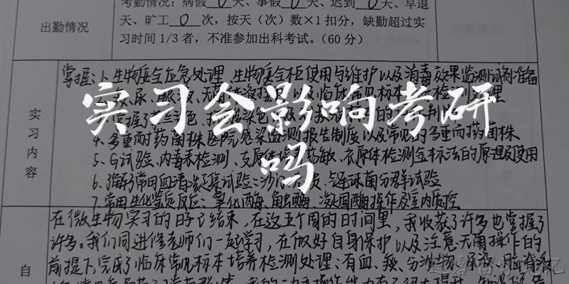 实习会影响考研吗:实习会影响考研复习时间吗？