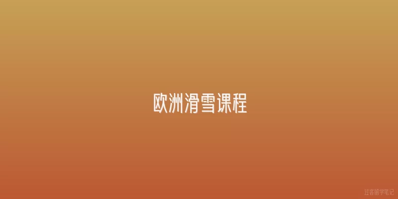欧洲滑雪课程