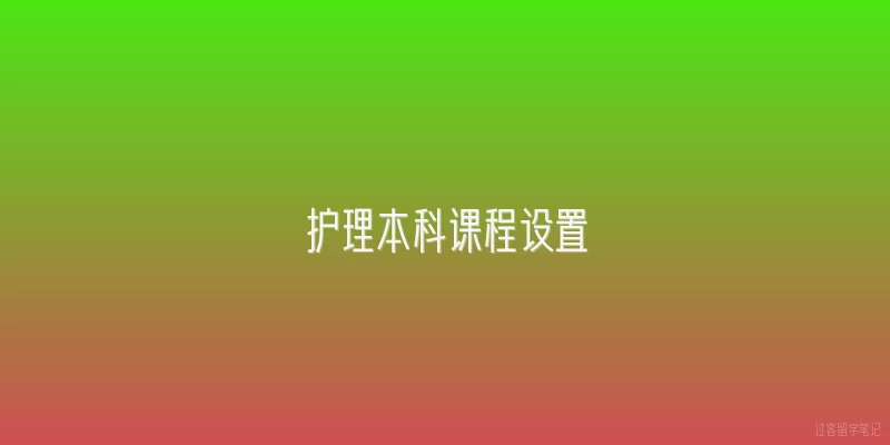 护理本科课程设置