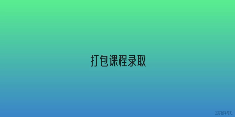 打包课程录取