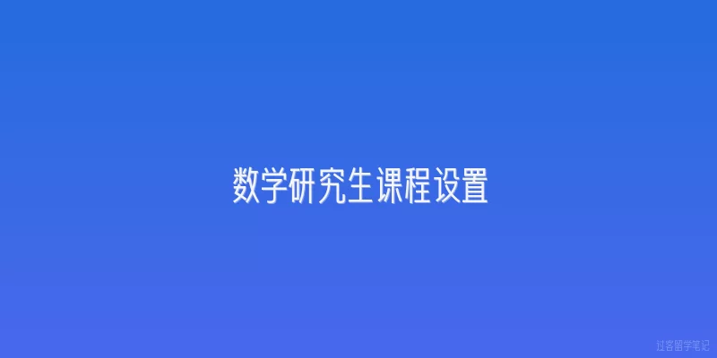 数学研究生课程设置