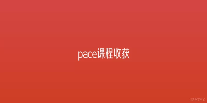 pace课程收获|2026年参加PACE课程后，最大的收获是什么？