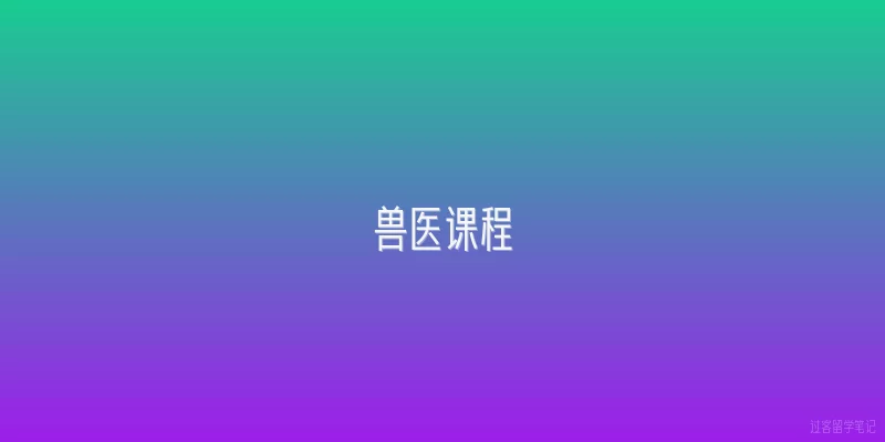兽医课程|2026年兽医课程的核心学科框架是什么？