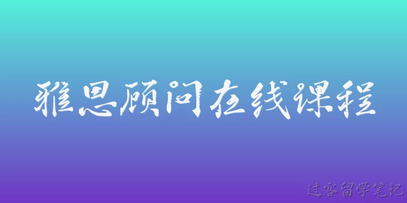 雅思顾问在线课程