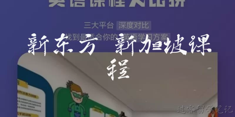 新东方 新加坡课程